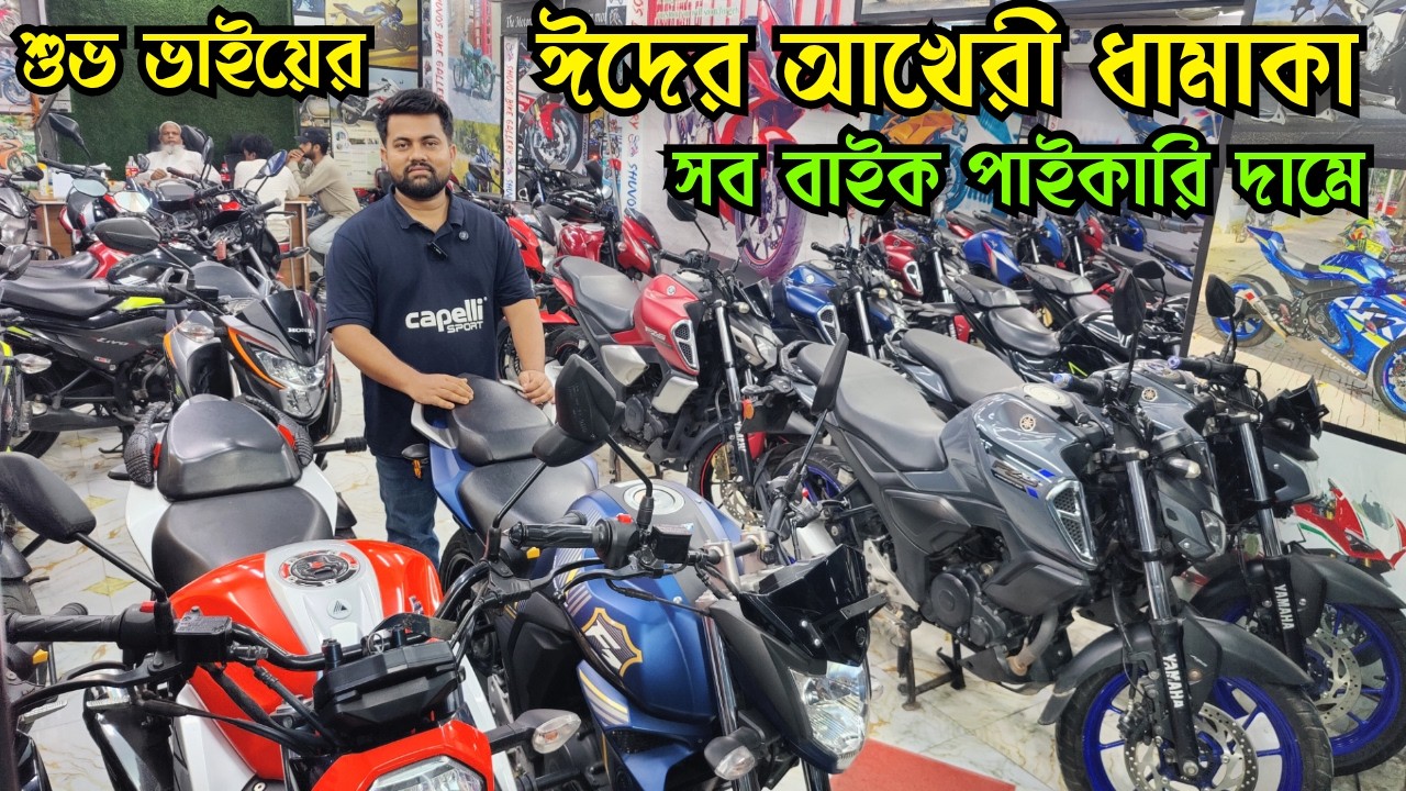 শুভ ভাইয়ের ঈদ আখেরী ধামাকা সব পাইকারি দামে বাইক | Used Bike Price in Bangladesh 2026