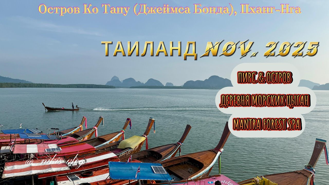 Таиланд. Остров Ко Тапу (Джеймса Бонда), Спа - комплекс Мантра Форест Спа.