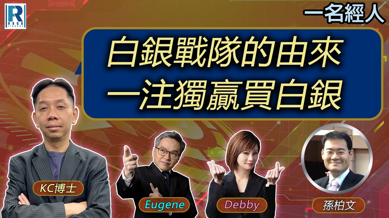 CC Raga Finance：一名經人 2026205：主持：羅家聰 KC 博士、Eugene 羅尚沛、Debby 顧芷筠 嘉賓:孫柏文