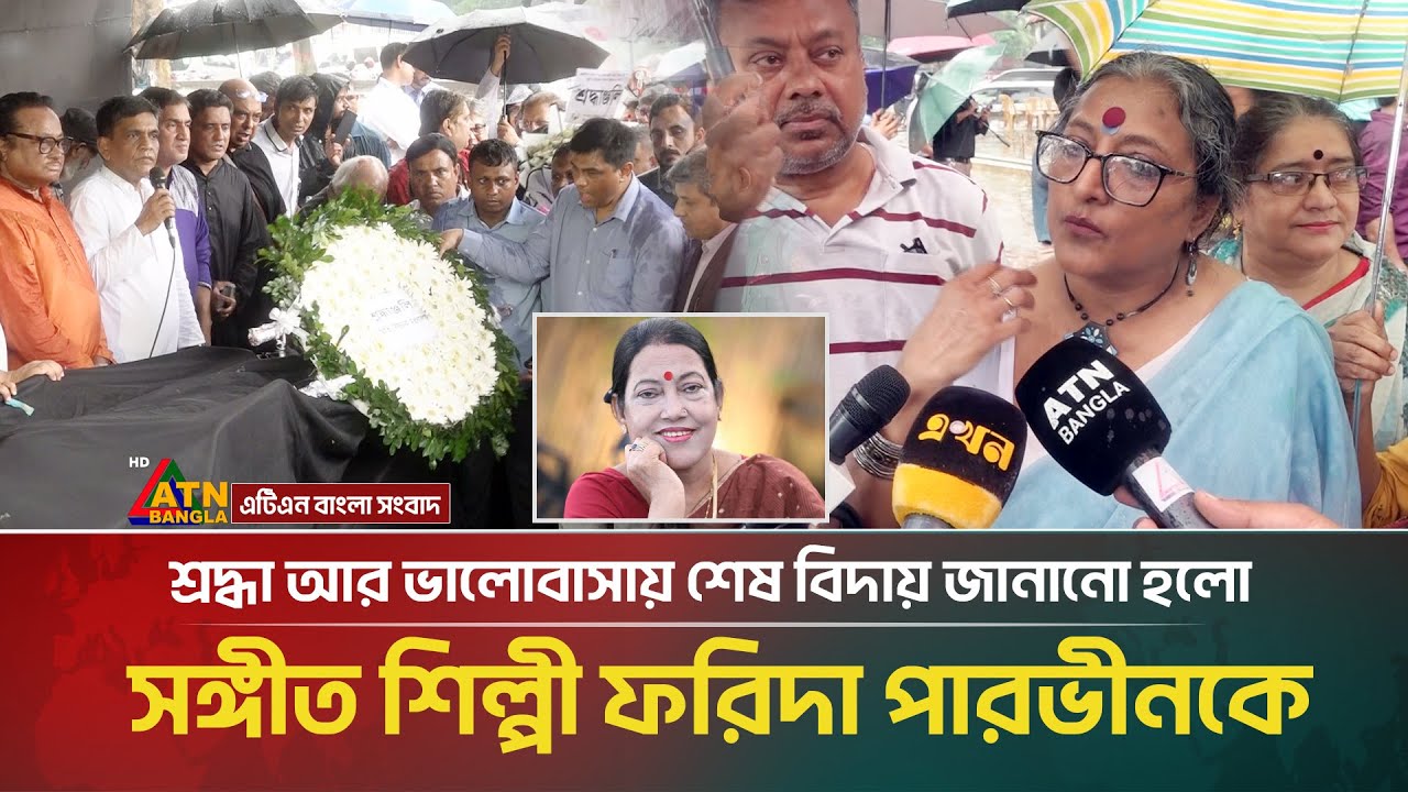 শ্রদ্ধা আর ভালোবাসায় শেষ বিদায় জানানো হলো সঙ্গীত শিল্পী ফরিদা পারভীনকে | Farida Parveen