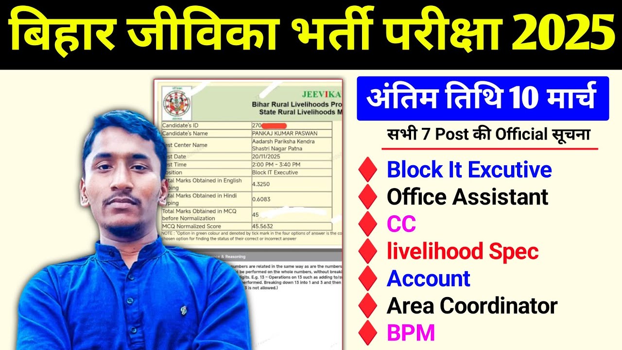 बिहार जीविका भर्ती परीक्षा 2025-26 l Bihar Jeevika Recruitment 2025-26। Jeevika Response Sheet Check