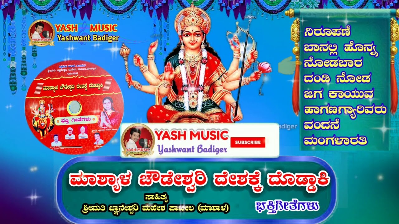 ಮಾಶಾಳ ಚೌಡೇಶ್ವರಿ || Mashal Choudeshwari || ಭಕ್ತಿಗೀತೆಗಳು ||Devotional songs ||