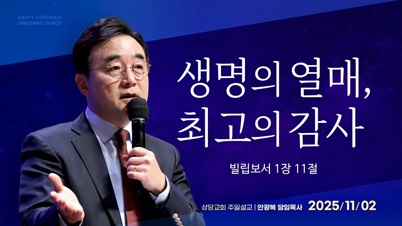 생명의 열매 최고의 감사ㅣ안광복 담임목사ㅣ상당교회 주일 설교 251102