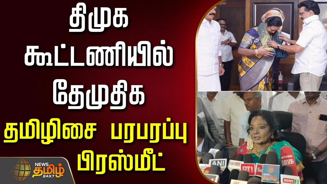 🔴LIVE : திமுக கூட்டணியில் தேமுதிக.. தமிழிசை பரபரப்பு பிரஸ்மீட் | TamilisaiSoundararajan | Bjp | DMDK