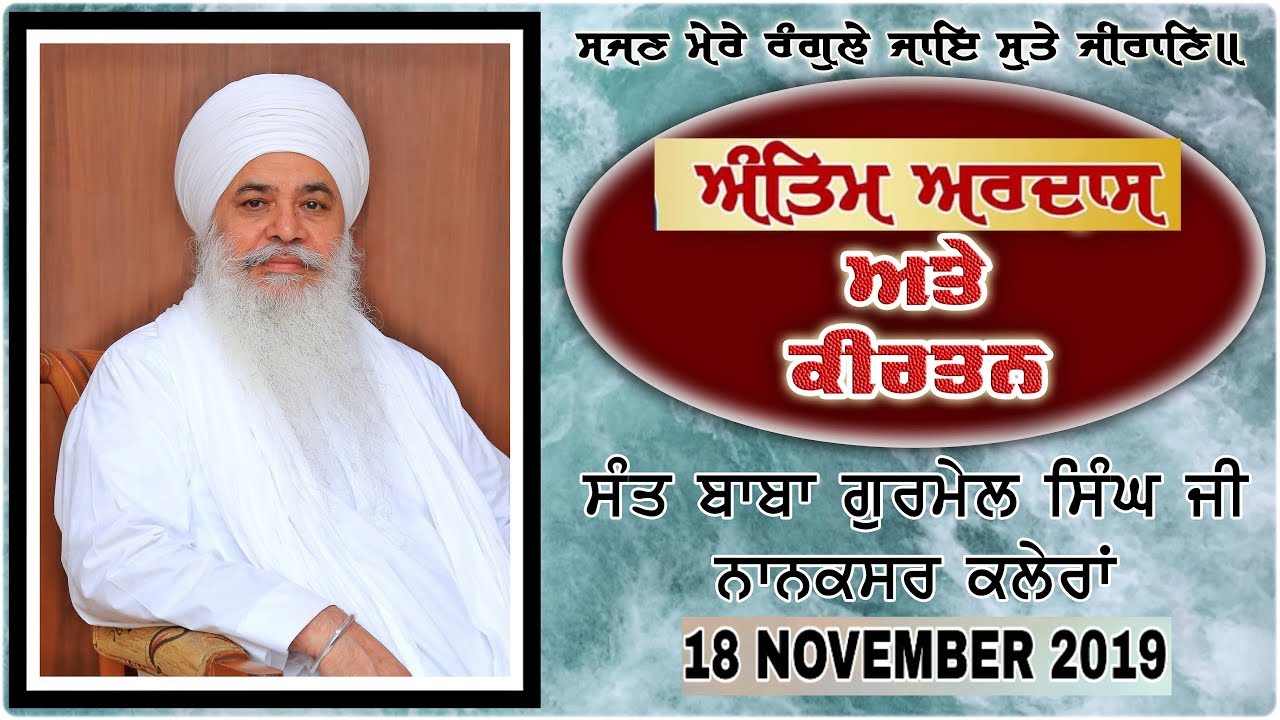 ANTIM ARDAS :- SANT BABA GURMAIL SINGH JI NANAKSAR KALERAN 18 NOVEMBER 2019