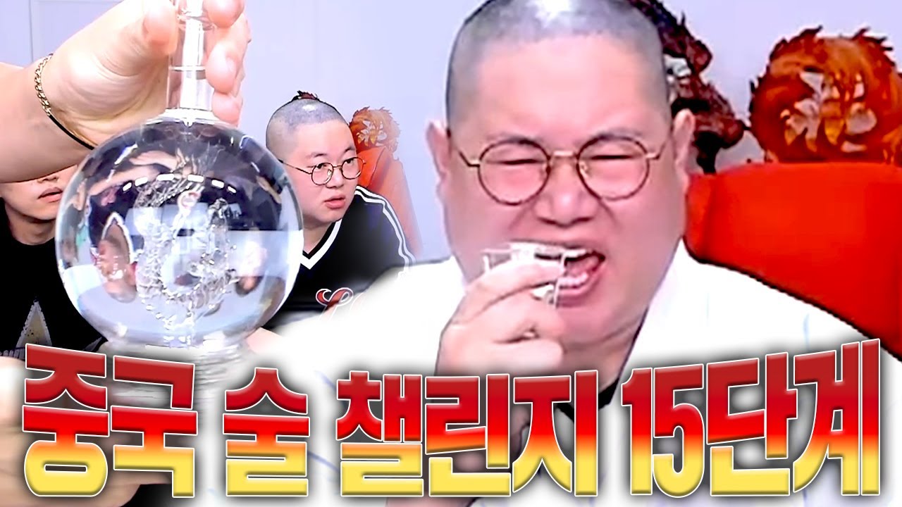 감스트 독한 중국 술 챌린지 15단계