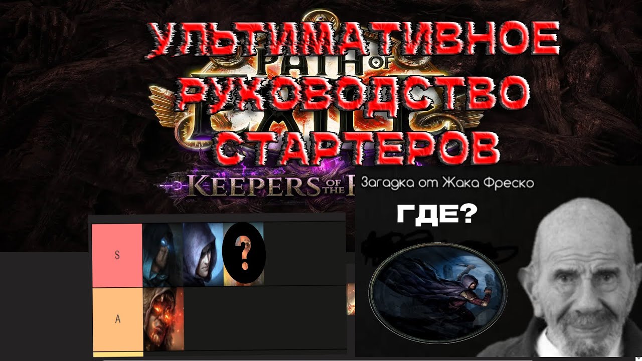 Ультимативный Тир Лист Стартовых Билдов 3.27 Keepers of The Flame PoE#keepersoftheflame #pathofexile
