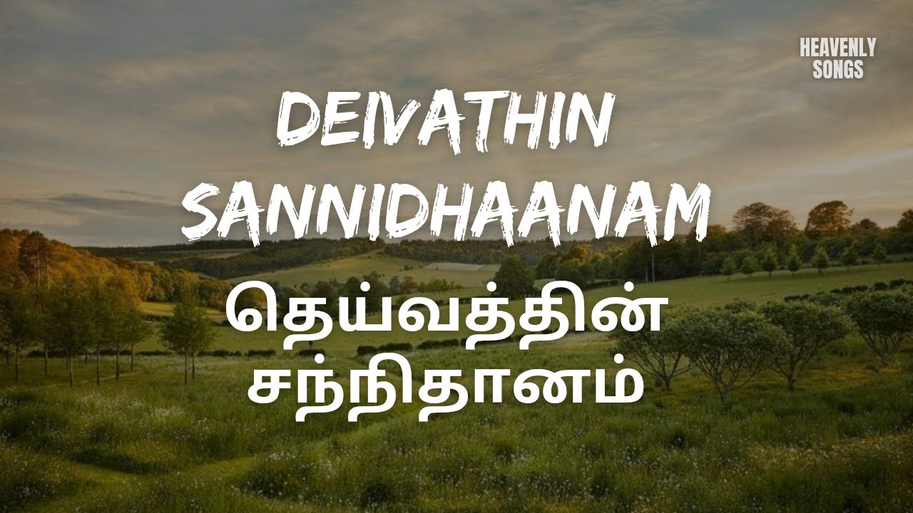 Deivathin Sannidhaanam | தெய்வத்தின் சந்நிதானம் | Tamil Christian Song | Lyrics