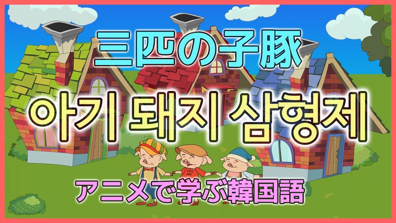 三匹の子豚(韓国語アニメ) / 아기돼지 삼형제(한국어 애니메이션)