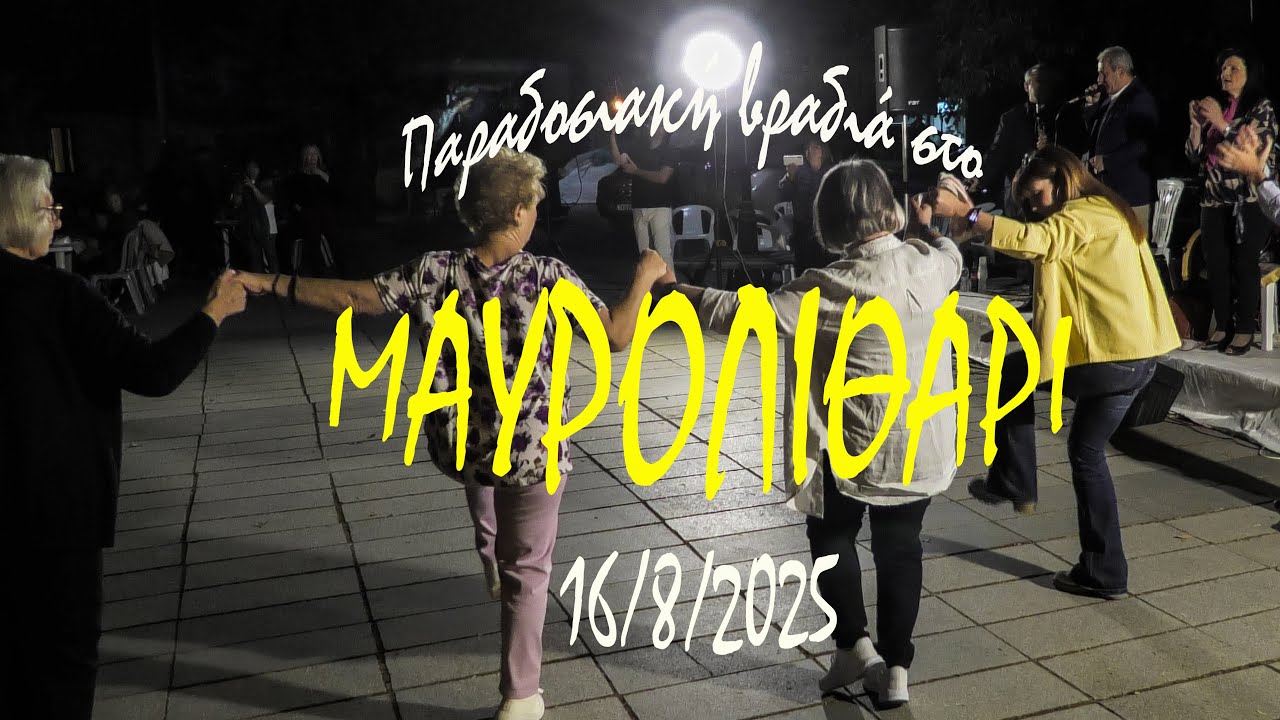 Παραδοσιακή βραδιά στο ΜΑΥΡΟΛΙΘΑΡΙ Φωκίδας (16 Αυγούστου 2025)
