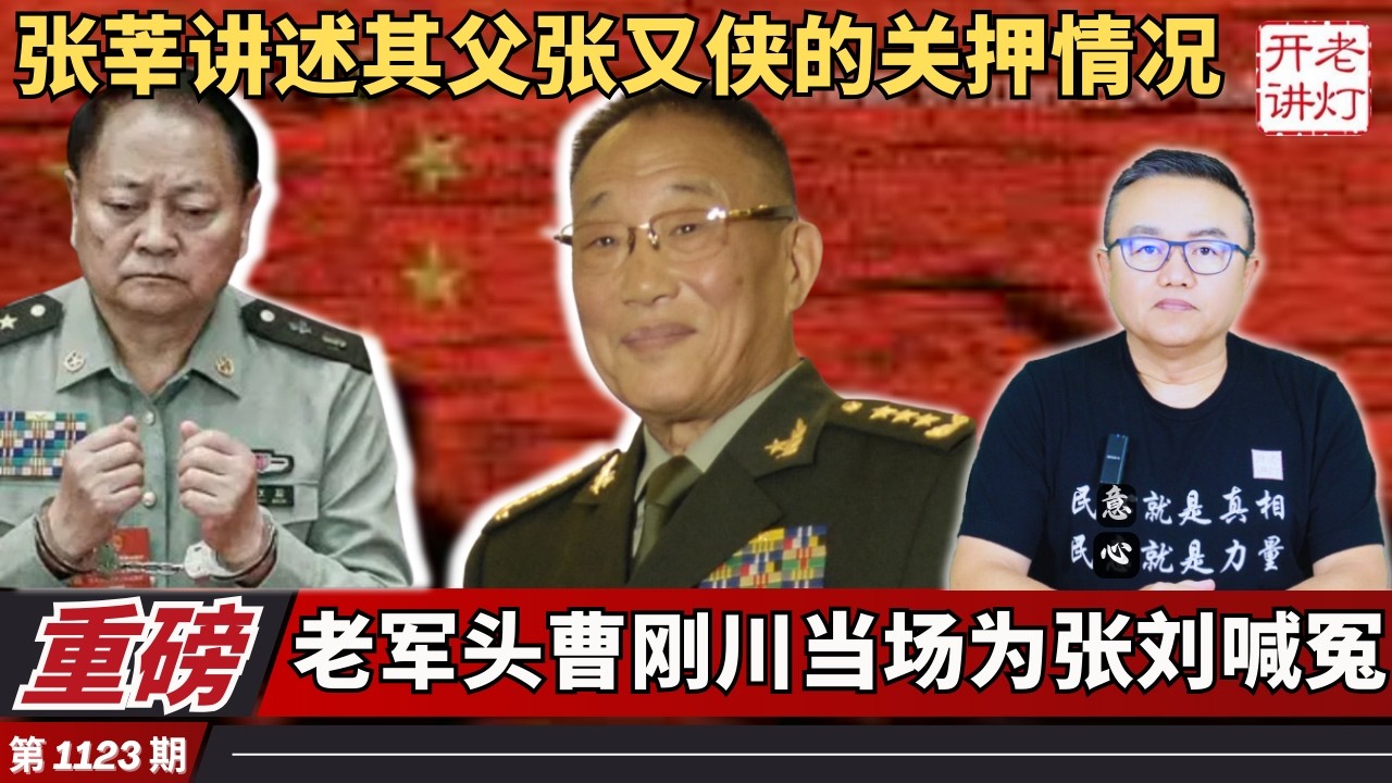 重磅：张莘讲述其父张又侠的关押情况，老军头曹刚川当场为张刘喊冤，习近平大头特写状态极差。《老灯开讲第1123期》