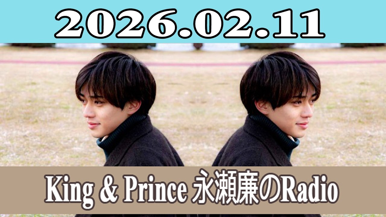 King & Prince 永瀬廉のRadio GARDEN 2026.02.11