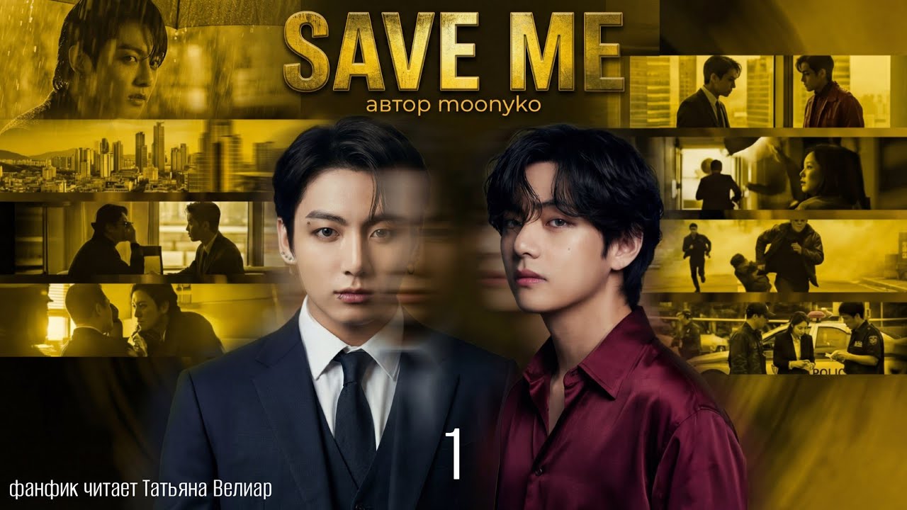 SAVE ME | глава 1 | озвучиваем фанфик | омегаверс | вигу