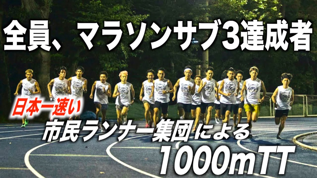 【ビリで2分53秒】日本最速市民ランナー集団の1000mTTがヤバすぎるw