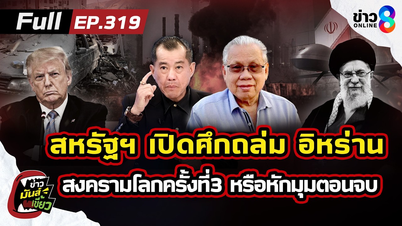 สหรัฐฯ-อิสราเอล เปิดศึกถล่ม อิหร่าน ก่อไฟสงครามโลกครั้งที่3? | ข่าวมันส์เขี้ยว EP.319 | 02 มี.ค. 69