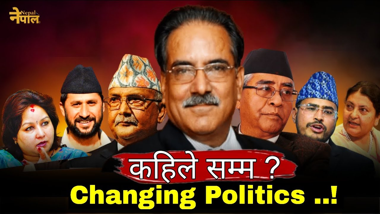 गठबन्धन सरकार किन टिक्दैन ? | Changing politics in nepal |