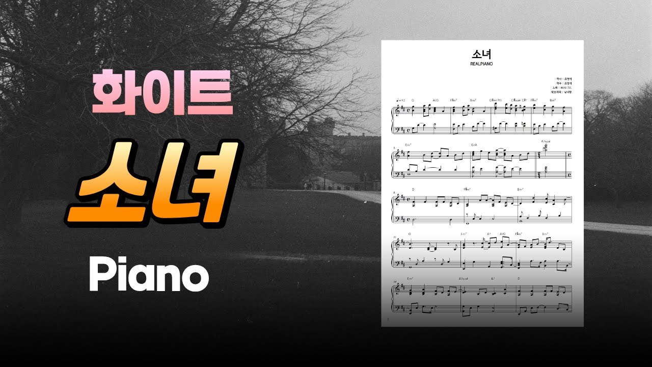 악보 | 화이트(W.H.I.T.E.) - 소녀 | 피아노 연주