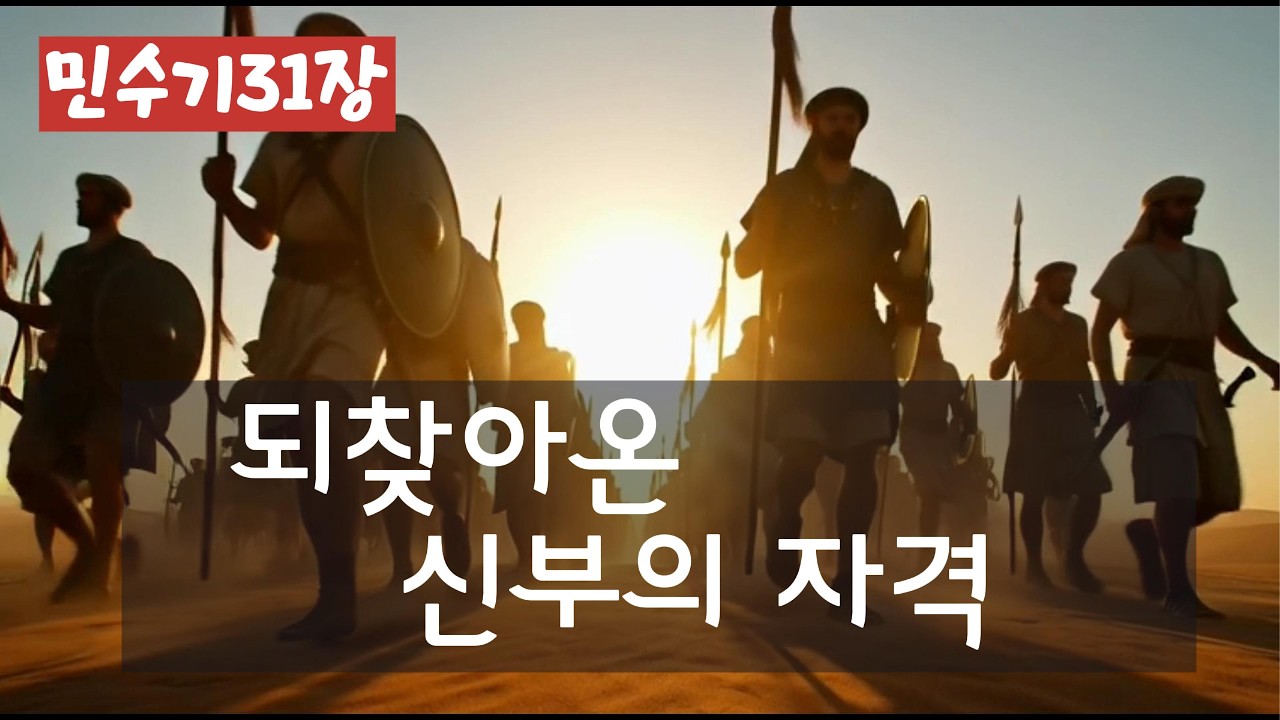 되찾아온 신부의 자격(민수기31장)