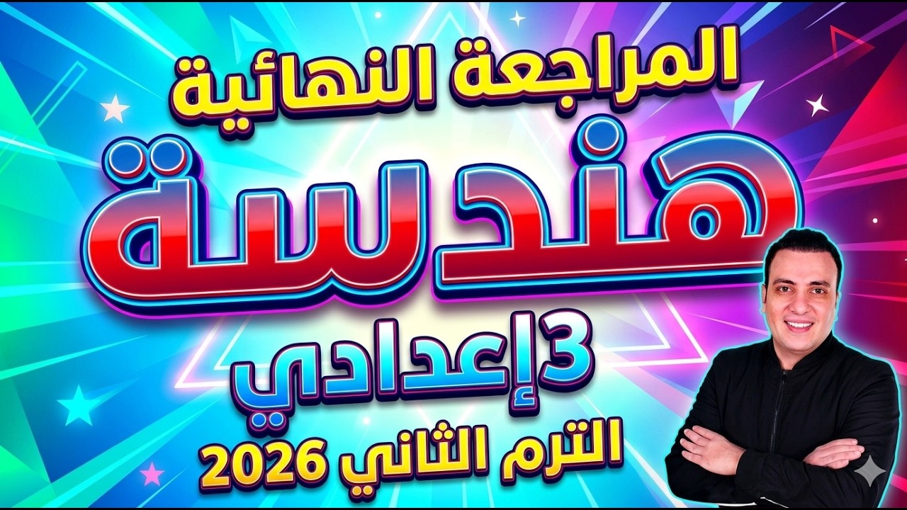 امتحان هندسة الصف الثالث الاعدادي الترم الثاني متوقع 100%| مراجعة اخر العام هندسة تالتة اعدادي