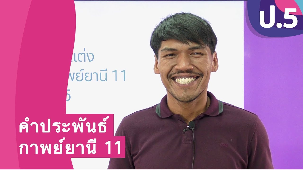 วิชาภาษาไทย ชั้น ป.5 เรื่อง คำประพันธ์กาพย์ยานี 11