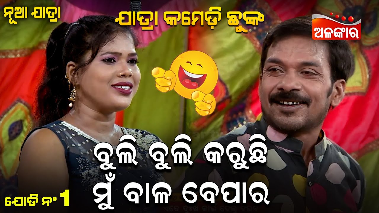 Buli Buli Karuchi Mu Bala Bepara - ବୁଲି ବୁଲି କରୁଛି ମୁଁ ବାଳ ବେପାର | Jatra Comedy Chunka |  Alankar TV