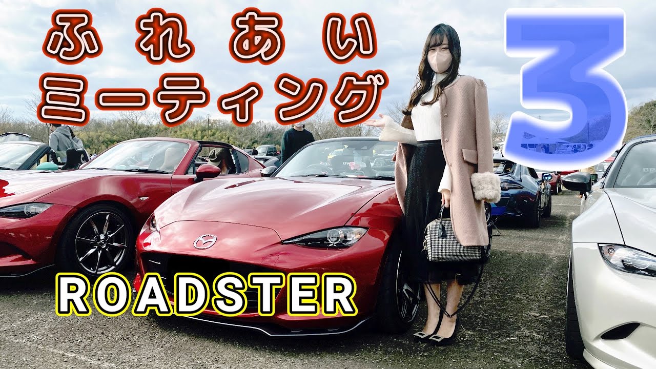 【ロードスター】【ふれあいミーティング３】参加台数300台！楽しすぎてヤバい‼️😄　女子にも人気のロードスター！【ロド女子】