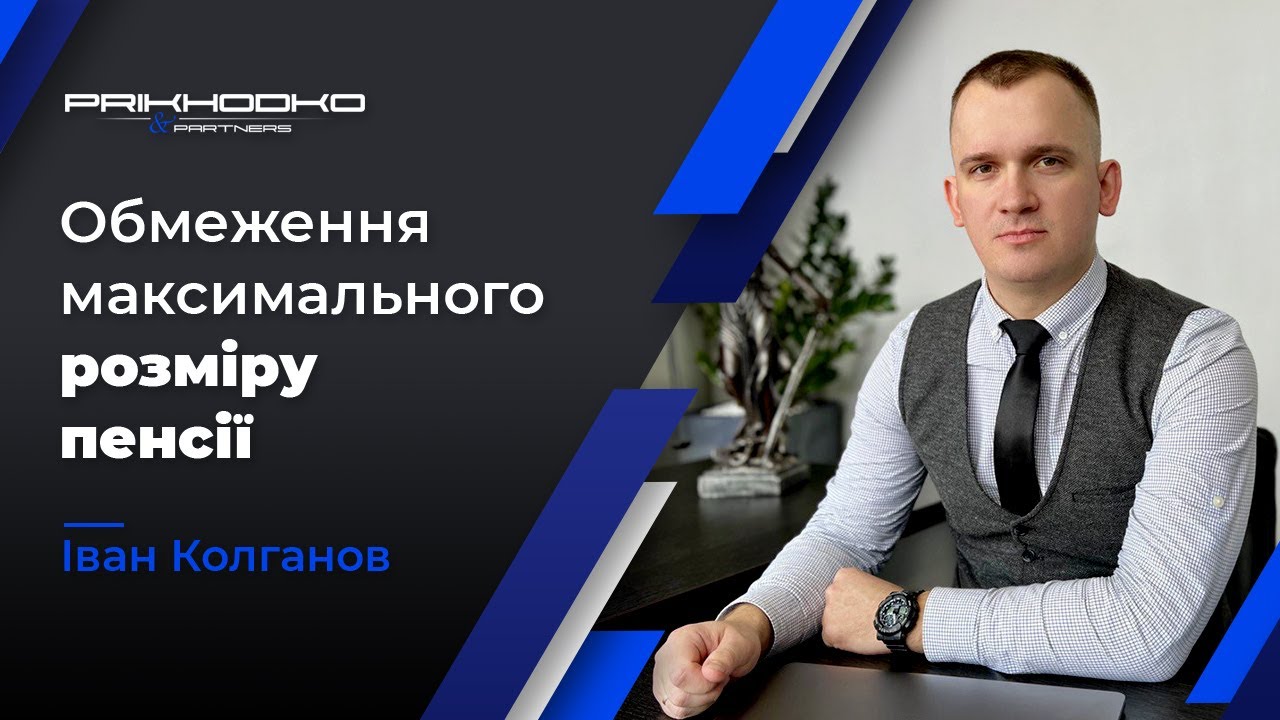 Обмеження Максимального Розміру Пенсії Військовослужбовцям | Як Зняти Обмеження? | Юрист по Пенсіях
