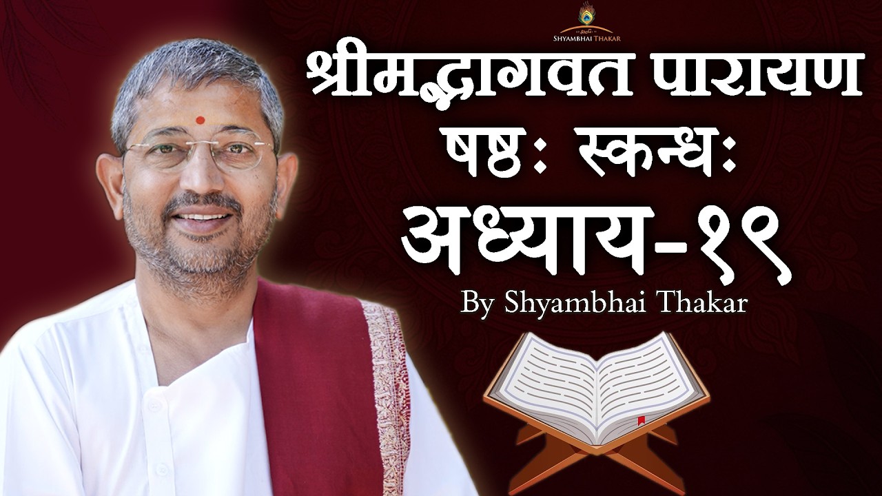0619end || ShrimadBhagwat Mool Parayana || श्रीमद्भागवत मूल पारायण @ShyambhaiYThakar