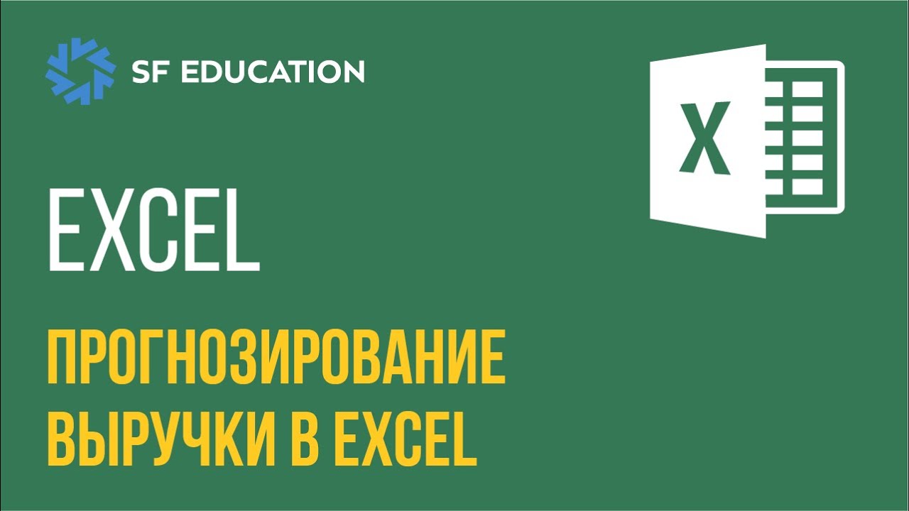 Прогноз выручки компании в Эксель. Пошаговая инструкция