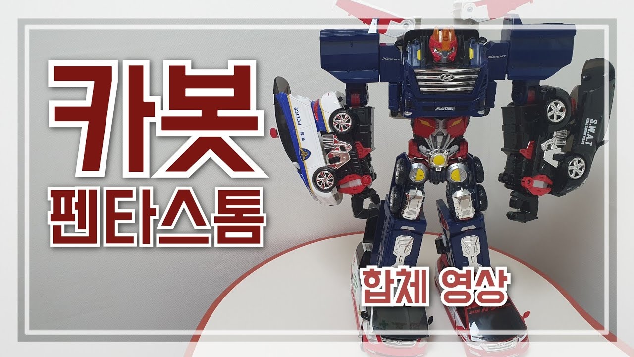 카봇 펜타스톰 합체 쉽게 설명드려요(딱 핵심만)hello carbot penta storm
