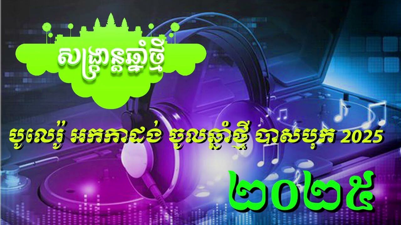 សង្រ្កាន្ដឆ្នាំថ្មី បូលេរ៉ូ អកកាដង់ ចូលឆ្មាំថ្មី បាសបុក ២០២៥