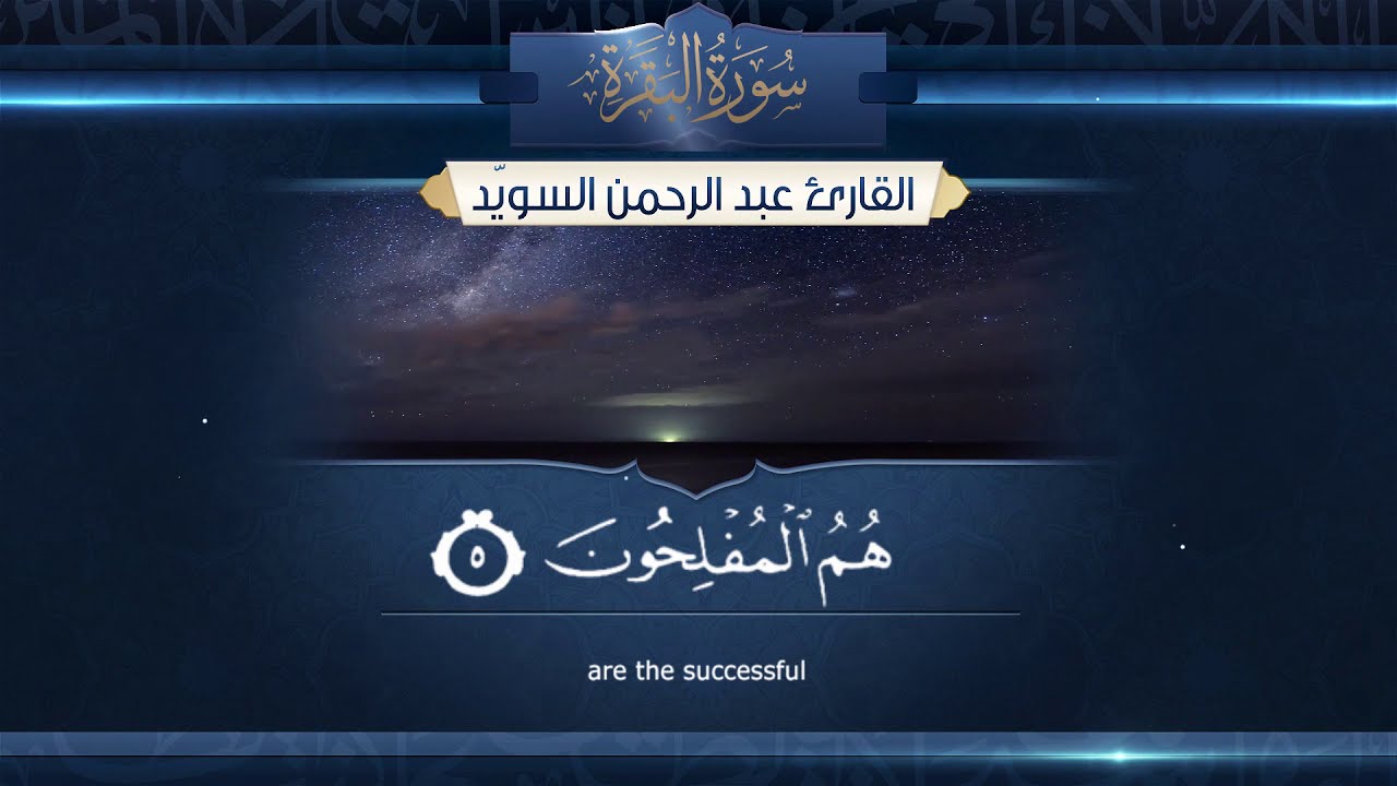 سورة البقرة || القارئ عبدالرحمن السويّد  1442هـ Surah al-Baqarah  _ Abdulrahman alswaiyd