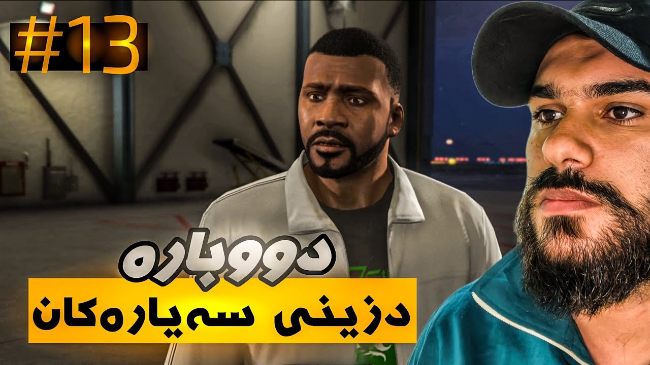 GTA 5 Kurdish #13 سەیارەی جوان ئەدزین 😱
