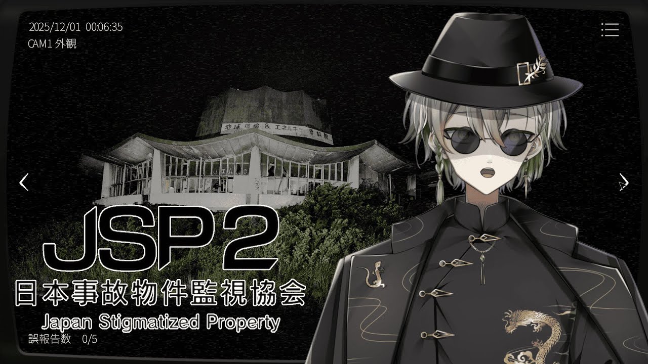 【#jsp #日本事故物件監視協会2  】またまた事故物件を監視するようです【#黒霧十一 / #vtuber 】