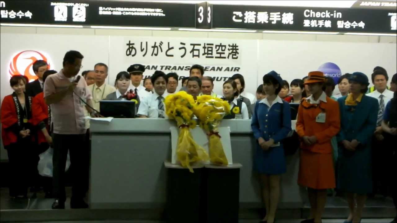 石垣空港JTAカウンター消灯式【本編】
