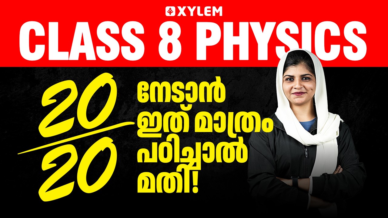 Class 8 Annual Exam 2026 : Physics / 20/20  നേടാൻ ഇത് മാത്രം പഠിച്ചാൽ മതി | Xylem Class 8