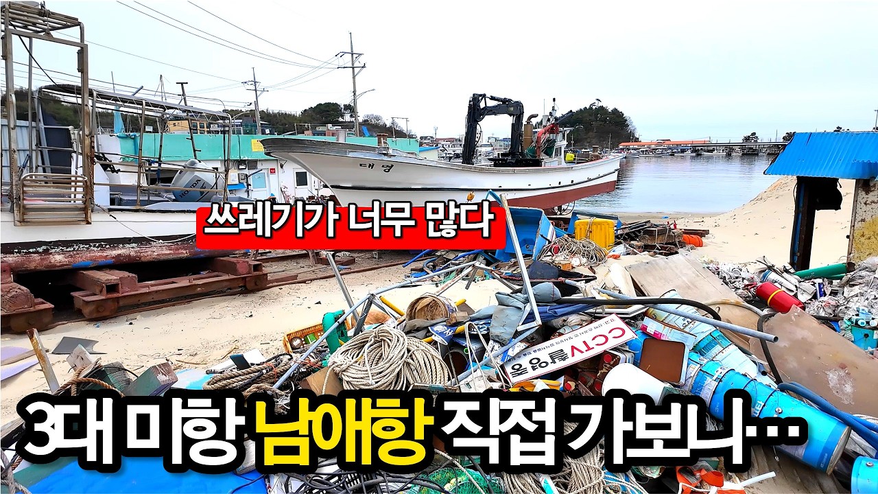3대 미항 남애항… 아름답지만 숨겨진 문제가 있습니다