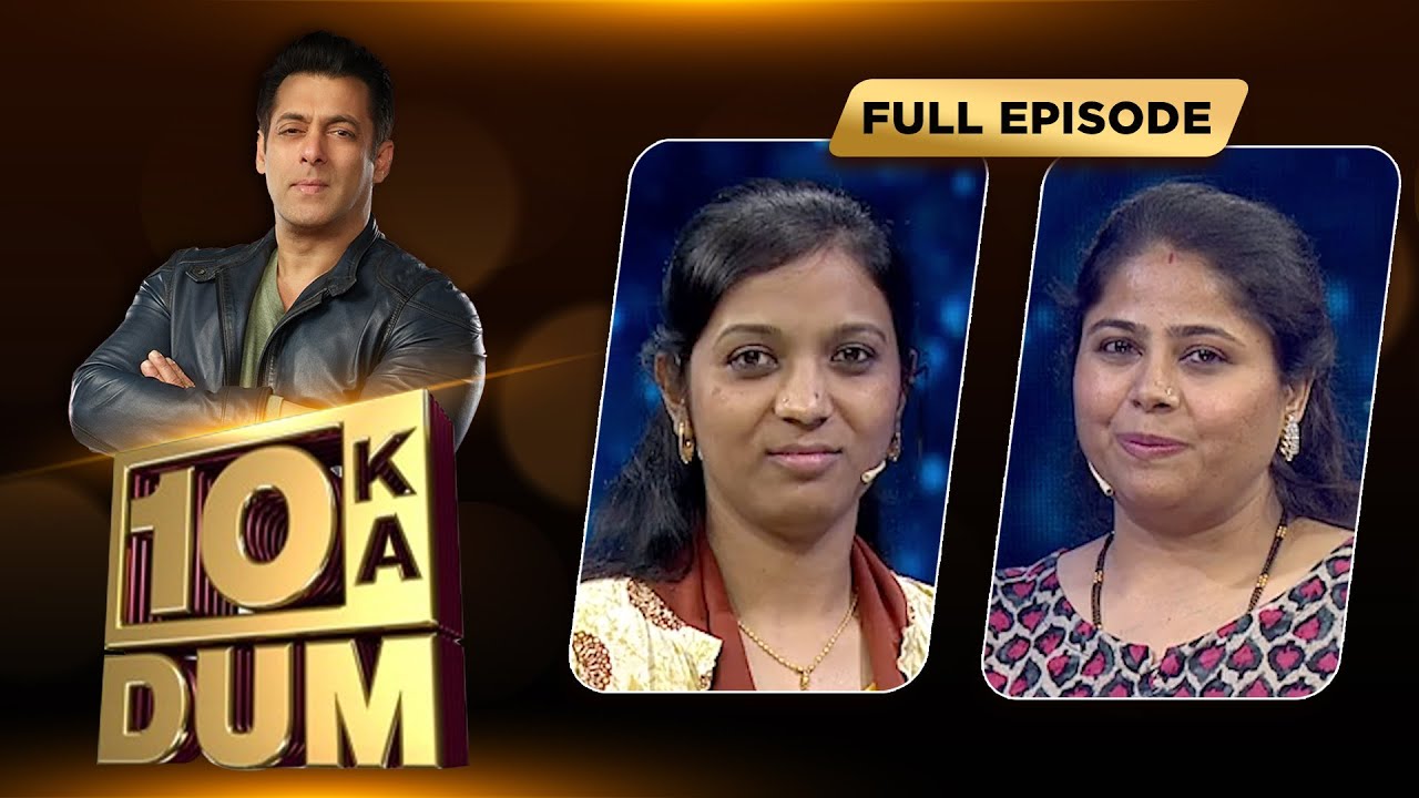 Salman है अपने नाम से खुश | Dus Ka Dum