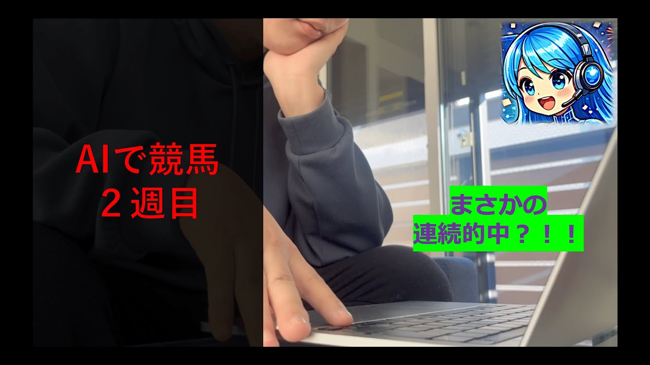 AIでカケゴト【競馬：2週目】連続的中で最高のスタートダッシュ？！