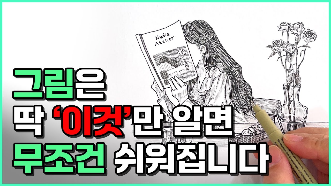 그림을 시작하려면 무조건 ‘이것’부터 하세요 ⎮ 펜드로잉 작가의 추천방법