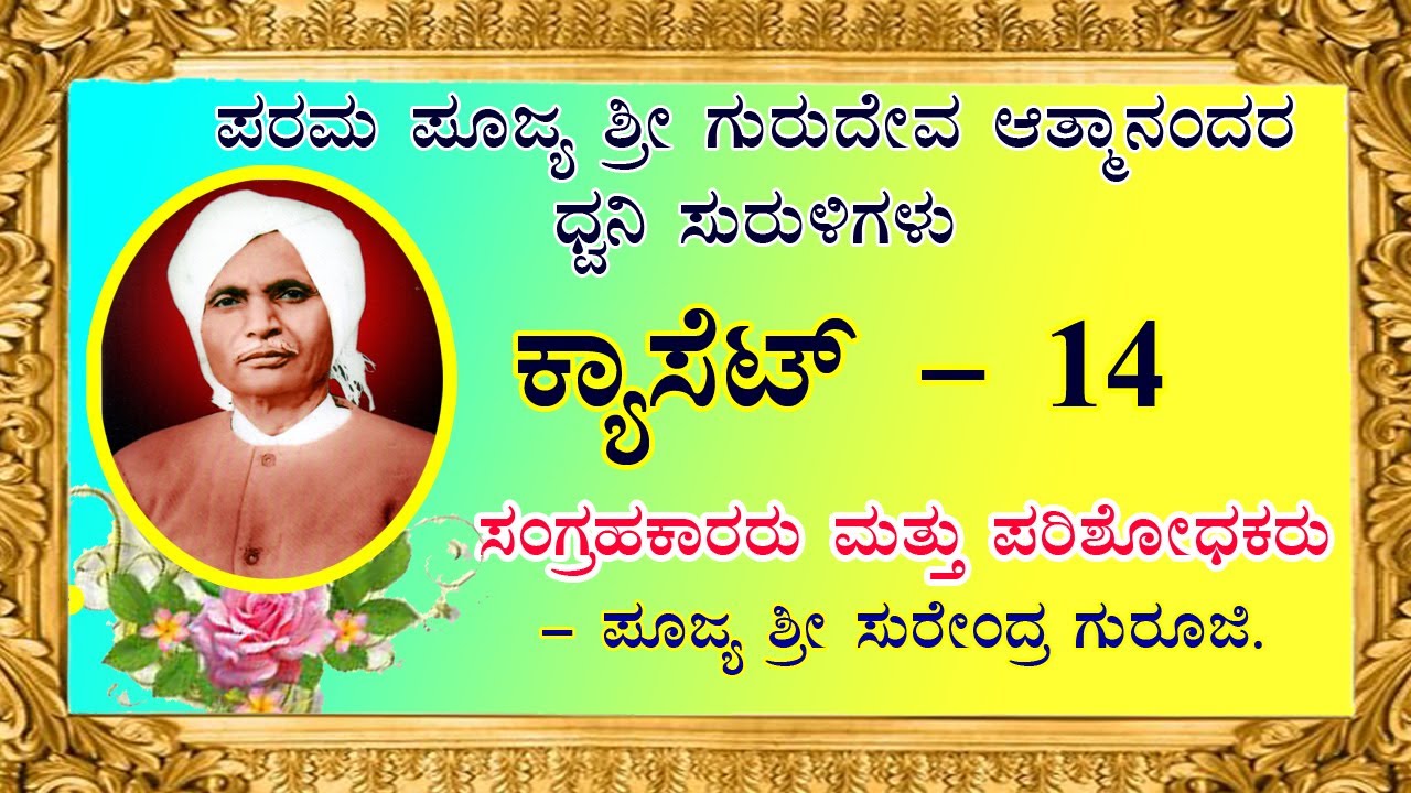 Casset - 14 : ಶ್ರೀ ಗುರುದೇವ ಆತ್ಮಾನಂದರ ಪ್ರವಚನ (ಧ್ವನಿ ಸುರುಳಿ) | Shri Gurudev Atmananda's Pravachana.