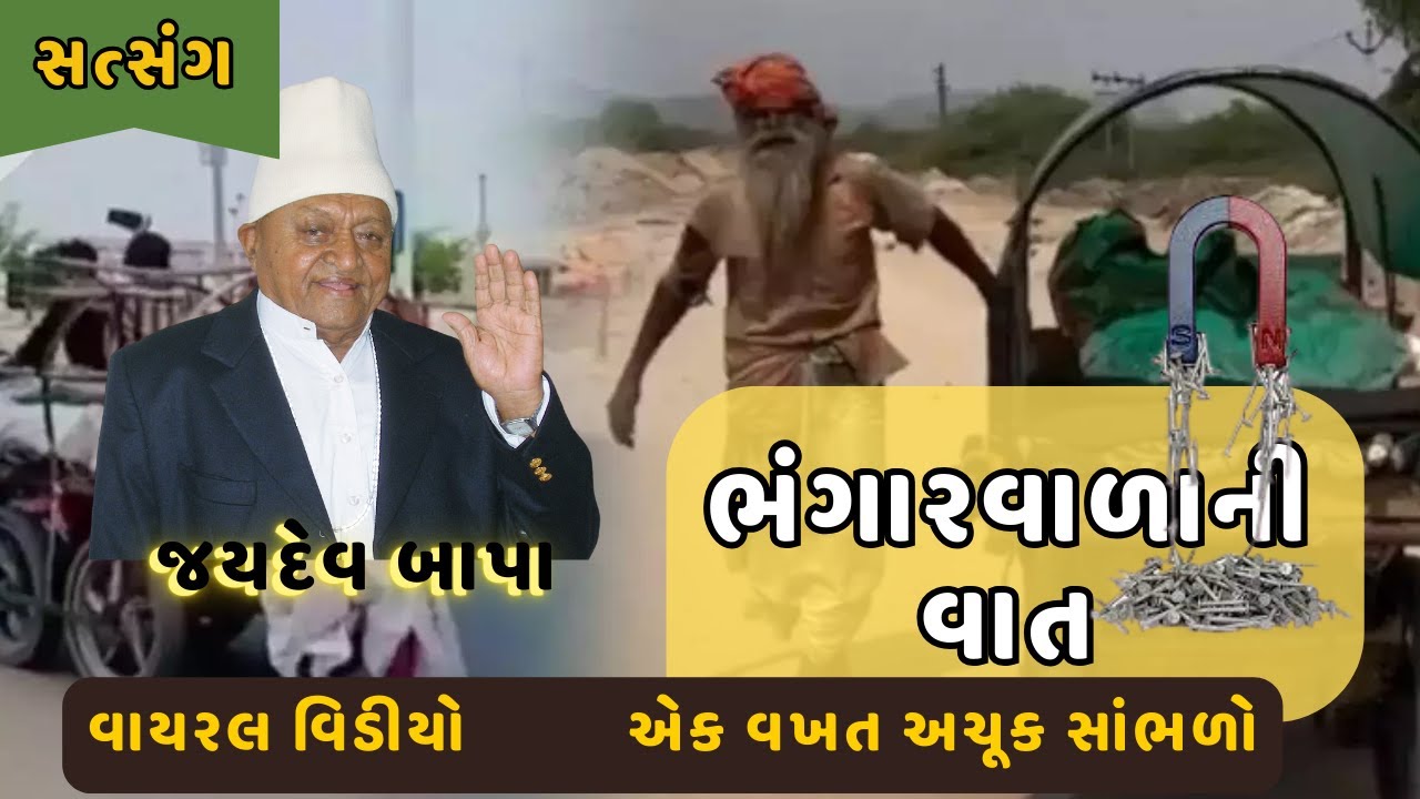 ભંગારવાળાનો સાંભળવા જેવો પ્રસંગ | જયદેવ બાપા સત્સંગ । Buddh | Jaydev Bapa ખીલા ને ચુંબકની વાત વાયરલ