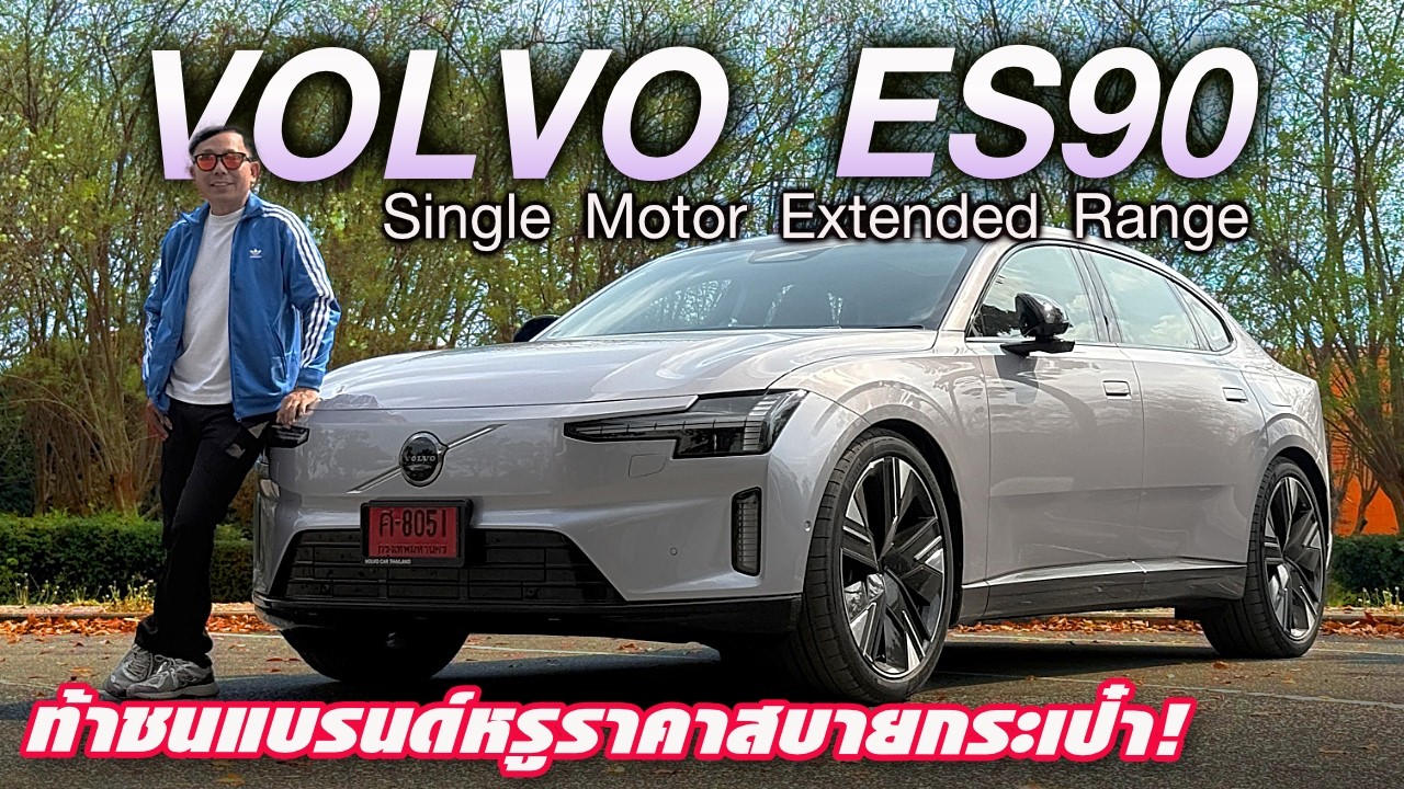 ดีเหลือเชื่อ! รีวิว VOLVO ES90 — รถไฟฟ้าเดินทางไกลดีที่สุด เน้นนั่งแต่บู้ได้! ชาร์จเร็ววิ่งได้755กม.