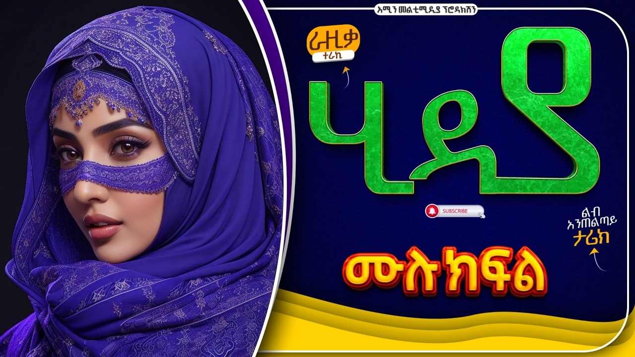 ሂዳያ || ሙሉ ክፍል || ተራኪ:-ራዚቃ ሙሀመድ || ልብ አንጠልጣይ ጣፋጭ የህይወት ታሪክ