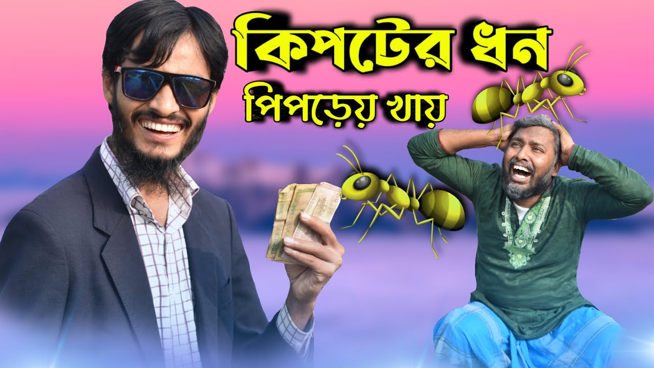 কিপটের ধন পিপড়েয় খায় | Kipter dhon piprai khai 2020 funny video|Ft Rakib hasan & udash sharif khan