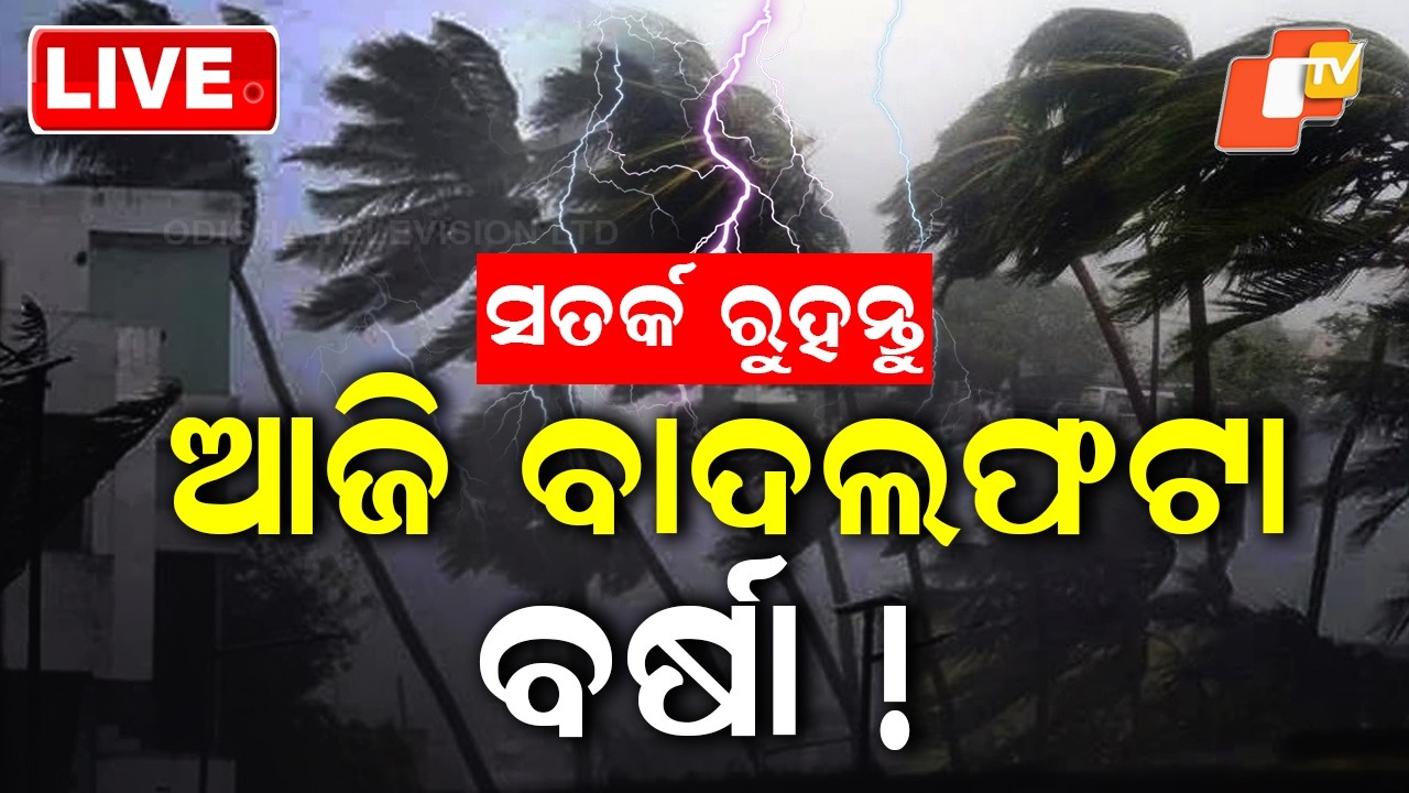 🔴Live | ଆଜି ବାଦଲଫଟା ବର୍ଷା !  Cloudburst-Like Rain Batters the Region Today! | OTV