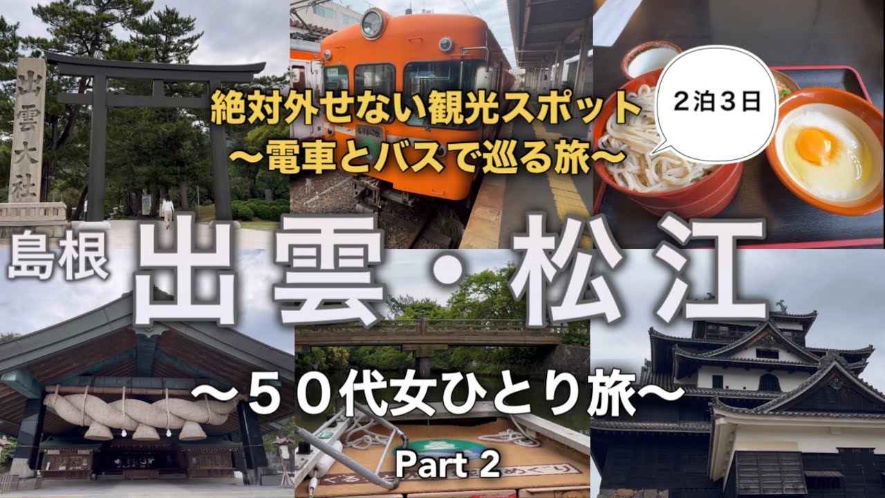 【50代孤独女ひとり旅】島根旅行/出雲•松江/バスと電車で巡る旅/２泊３日/出雲大社/松江城/松江しんじ湖温泉/堀川遊覧船