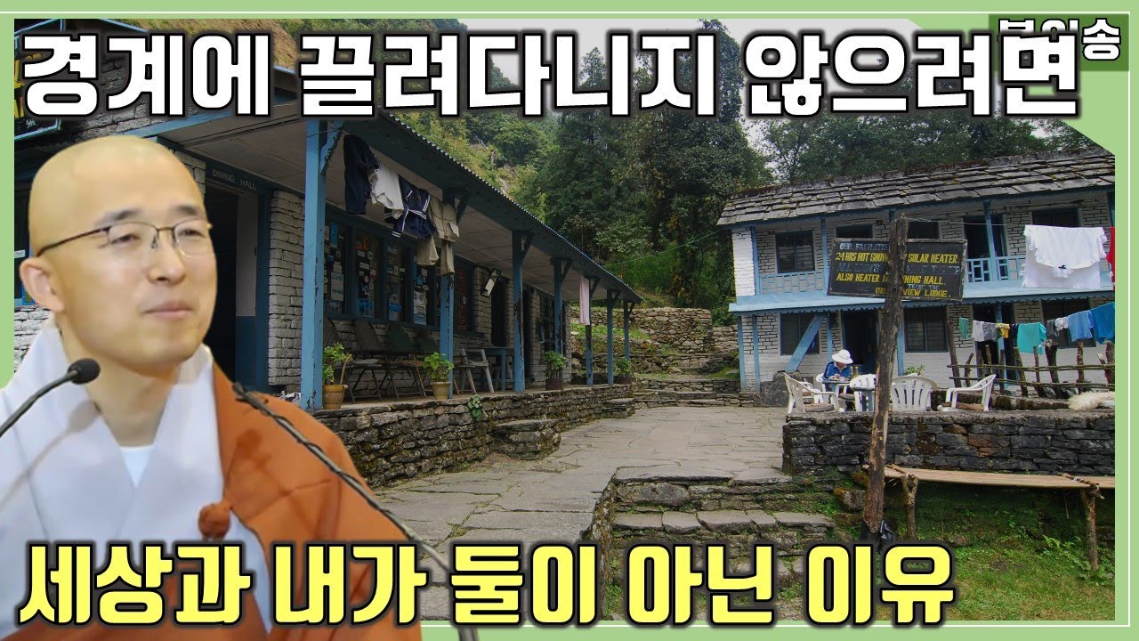 [불이23] 경계에 끌려다니지 않으려면, 거울과 같은 마음, 세상과 내가 둘이 아닌 이유