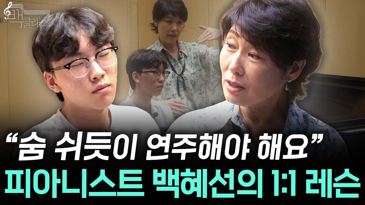 백혜선 교수의 브람스 완벽 해석! 건반 너머 소리의 본질을 찾는 1:1 레슨🔥 | EP.3