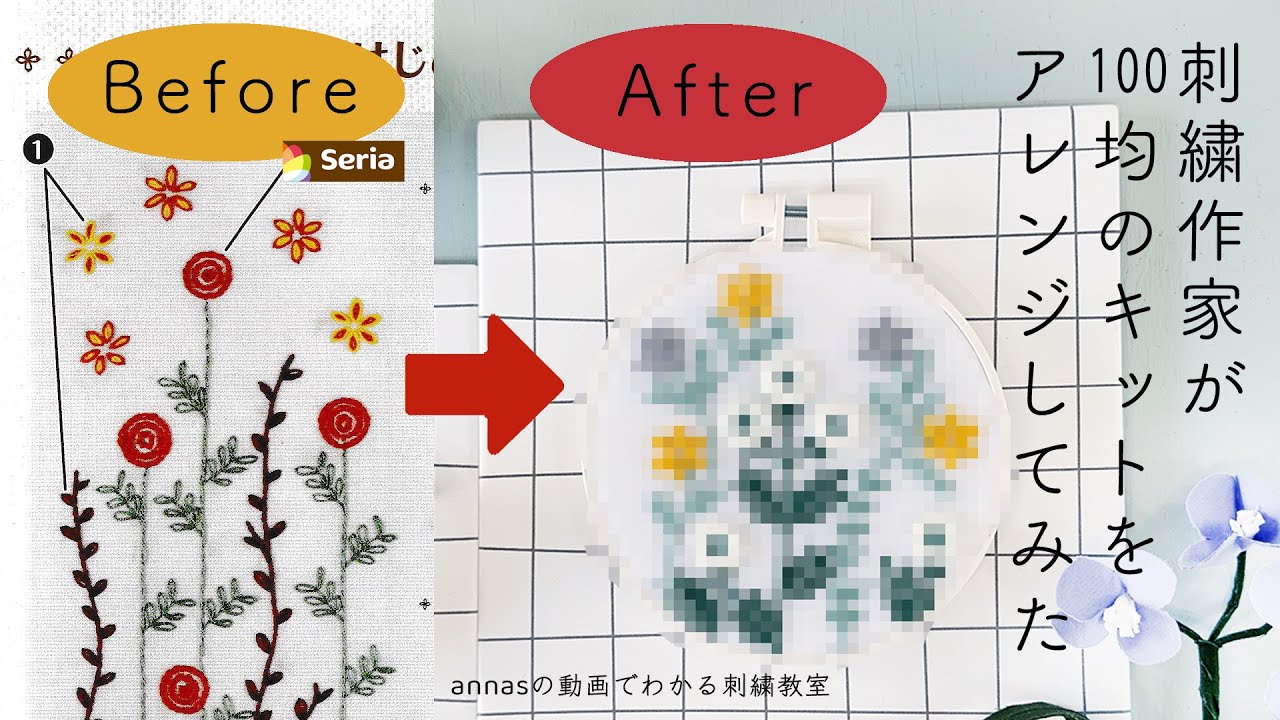 【プロが100均をアレンジしてみた結果、パート２】セリアseriaの刺繍キットをアレンジしてみた｜字幕あり｜アンナスの動画でわかる刺繍教室｜annas 川畑杏奈｜